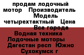 продам лодочный мотор › Производитель ­ HDX › Модель ­ четырехтактный › Цена ­ 40 000 - Все города Водная техника » Лодочные моторы   . Дагестан респ.,Южно-Сухокумск г.